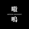 AHWOO Dessert Logo